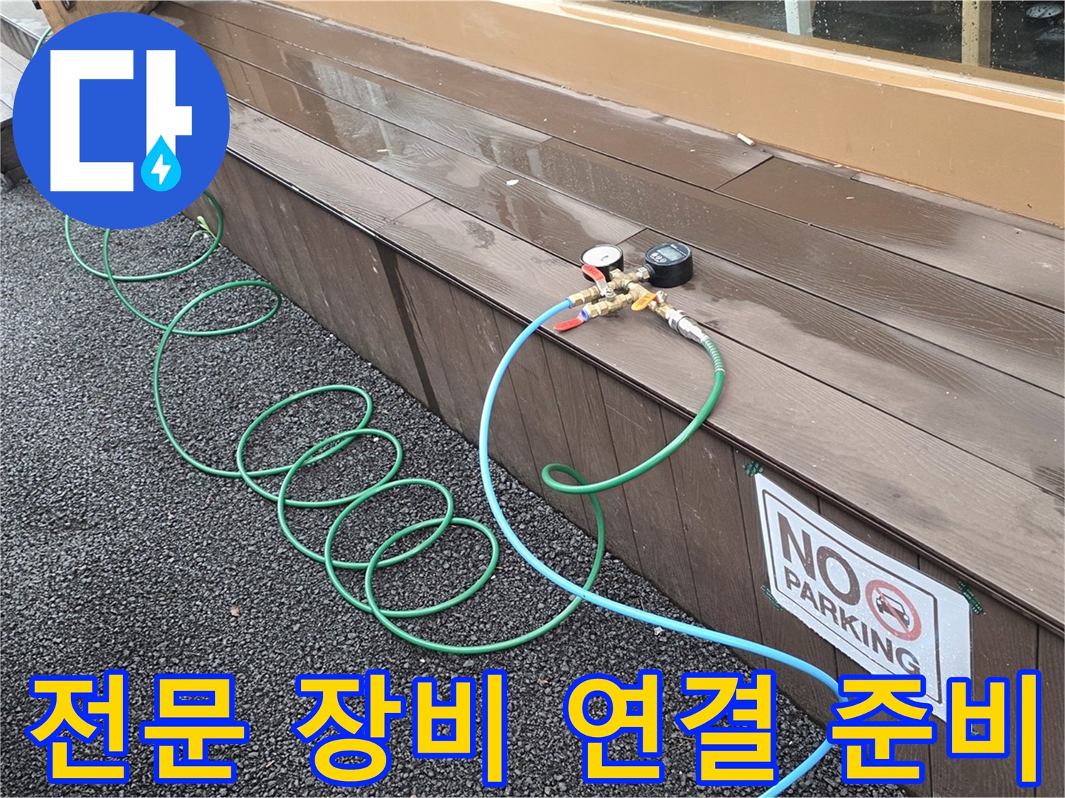 누수 탐지를 위한 전문 장비 연결 준비 - 숙련된 기술로 정확하게 진단합니다.