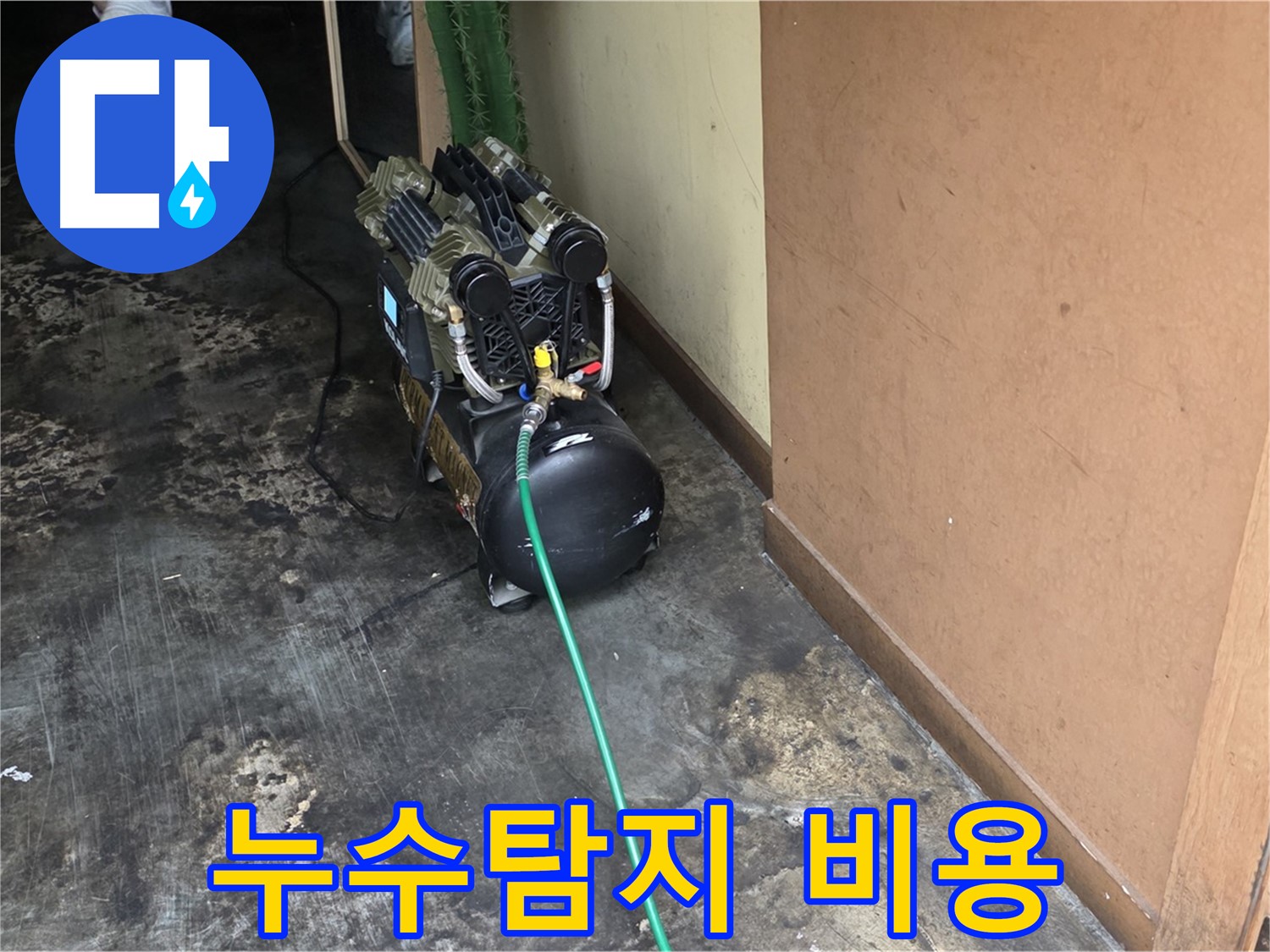 누수탐지 비용 문의 - 한강로2가 누수, 친절하게 상담해 드립니다!