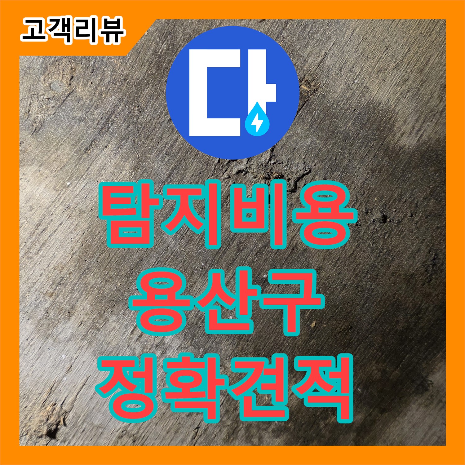 누수탐지비용, 용산구 상가 누수 초기 점검 및 합리적인 견적 제시