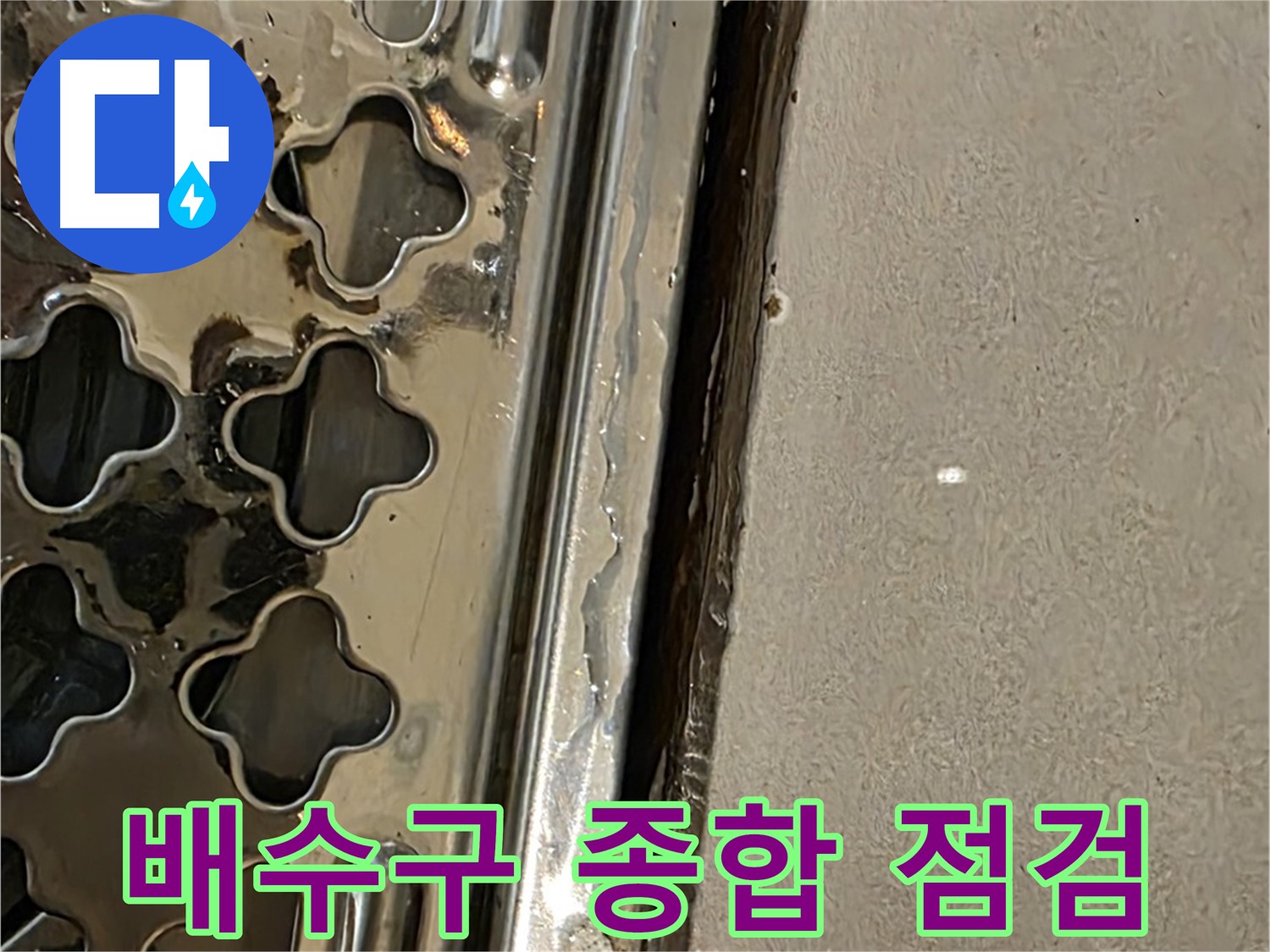 배수구 주변 종합 점검 - 누수 원인 파악 및 맞춤 해결책 제시