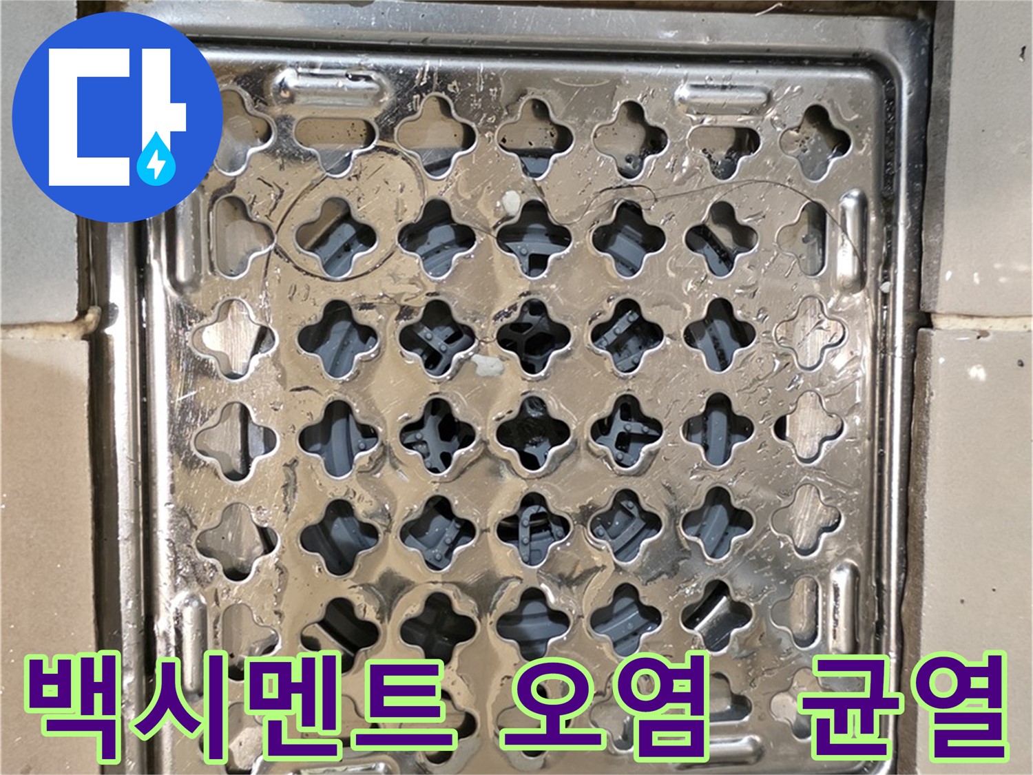 욕실 유가 주변 백시멘트 오염 및 균열 - 누수 가능성 높음
