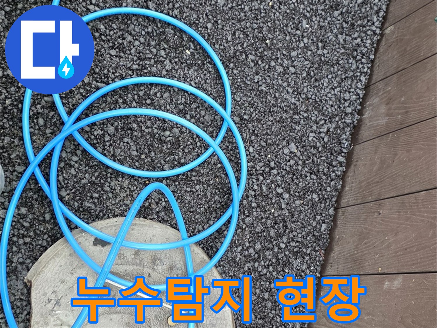용산구 한강로2가 누수탐지 현장 - 파손된 배관 주변의 누수 흔적을 보여주는 사진