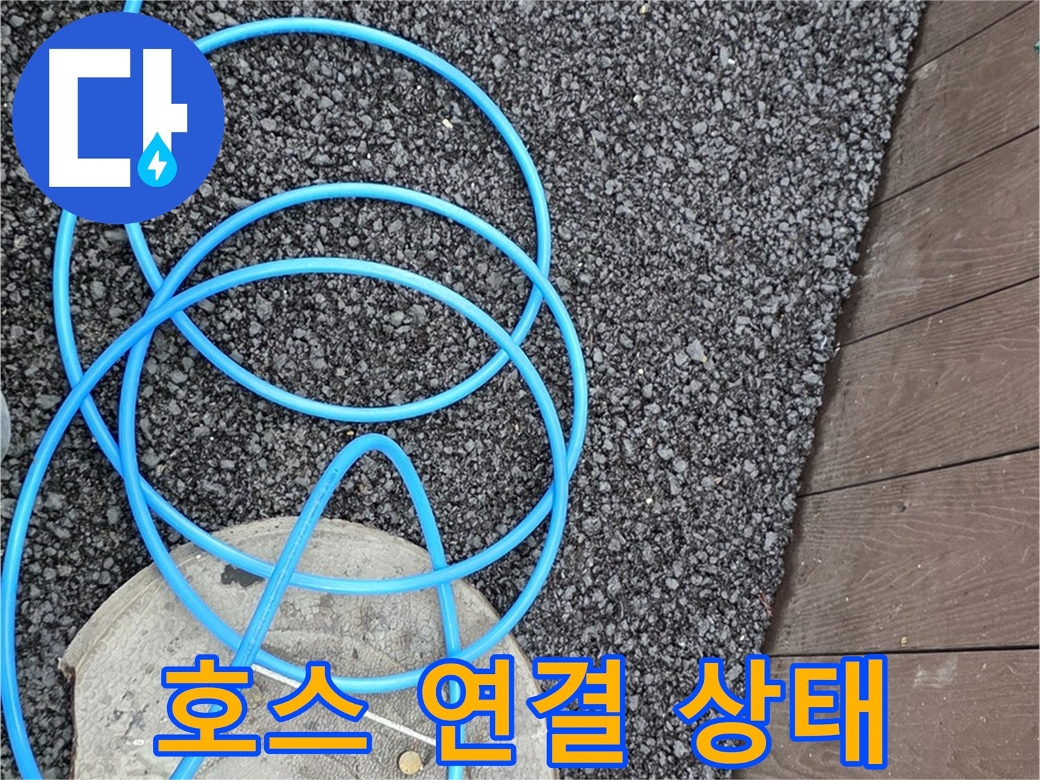 용산동2가 누수 - 새 호스와 수도꼭지를 연결한 모습