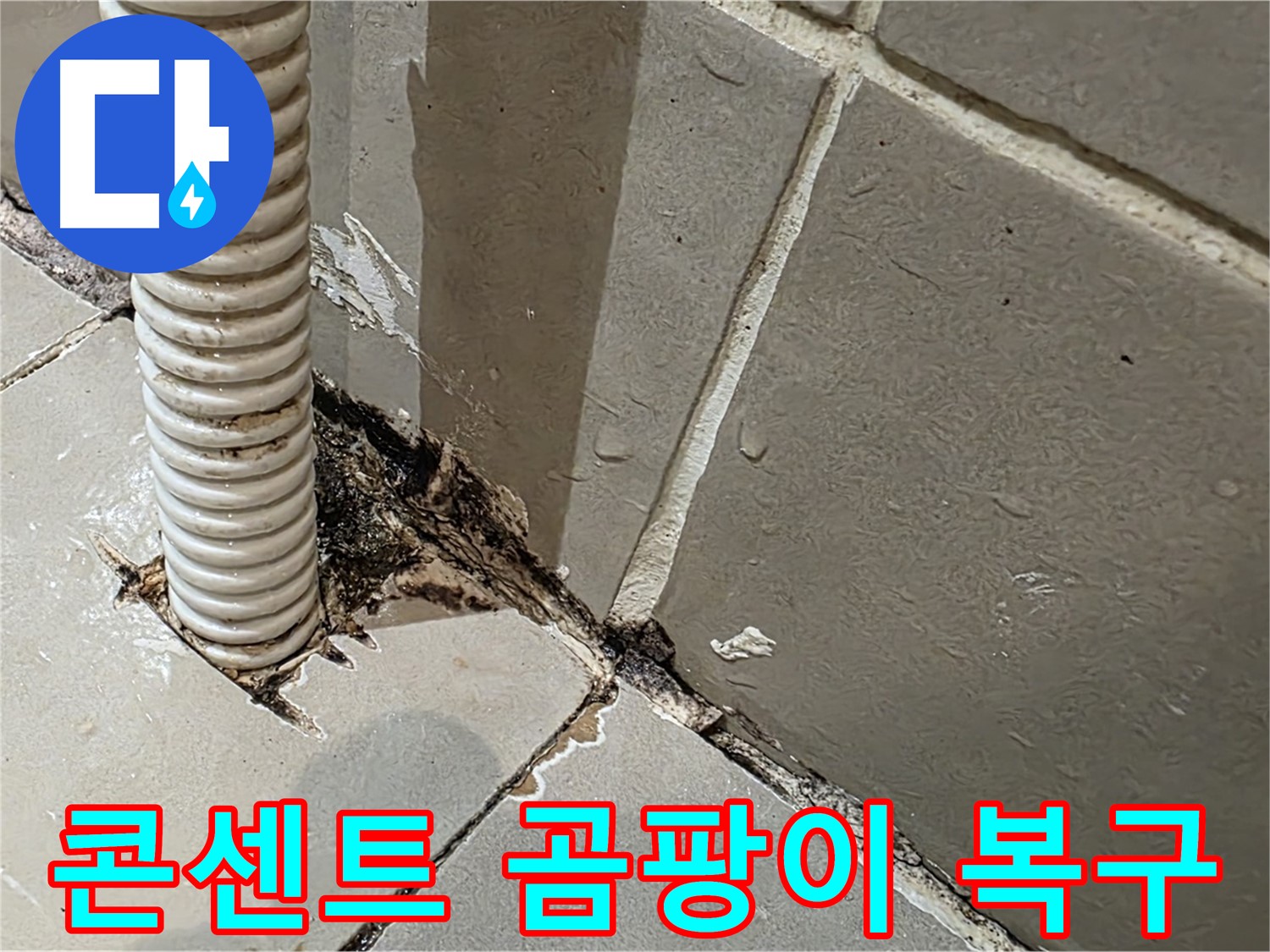 한강로2가 누수 - 콘센트 배관 주변 곰팡이 제거로 쾌적한 환경 조성