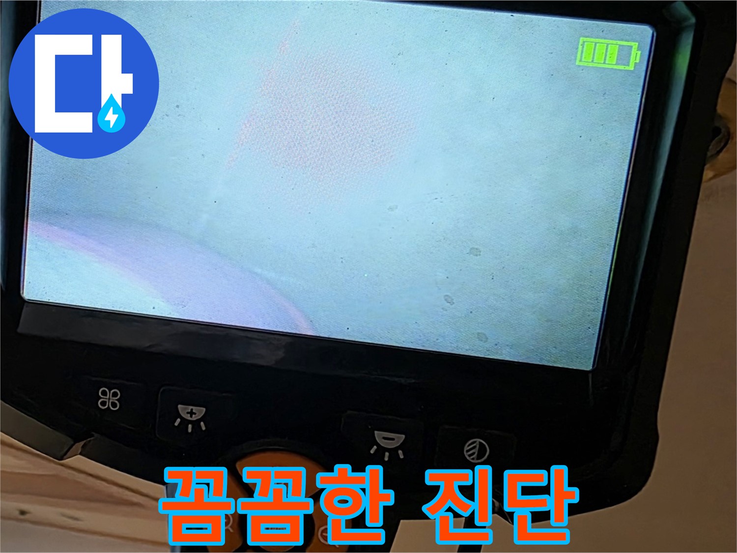 꼼꼼한 진단 - 정확한 누수 위치 파악
