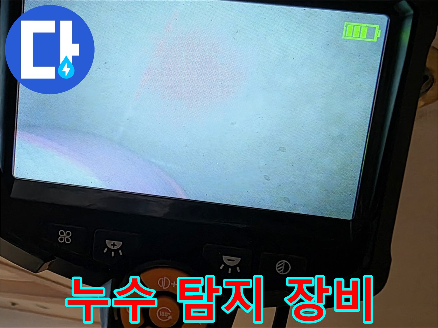 누수 탐지 장비 - 섬세한 탐지로 누수 지점을 찾아냅니다.