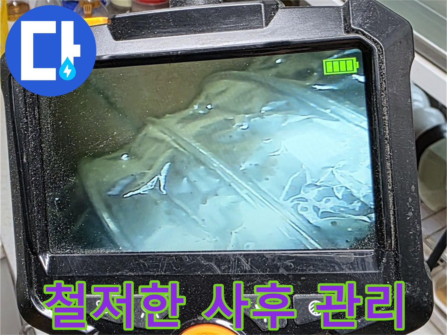 누수 해결 후 철저한 사후 관리 - 고객 만족을 최우선으로 생각합니다.