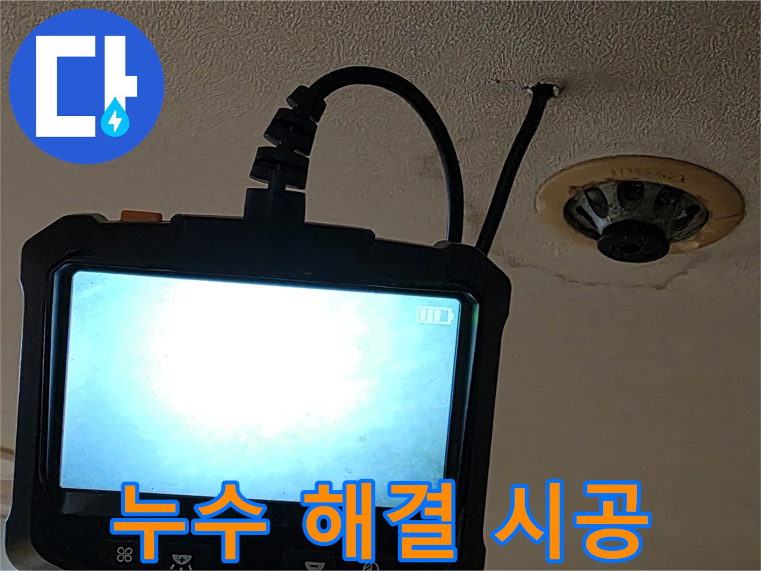 동대문구 장안동 누수 - 내시경 검사 후 완벽하게 책임 시공 약속