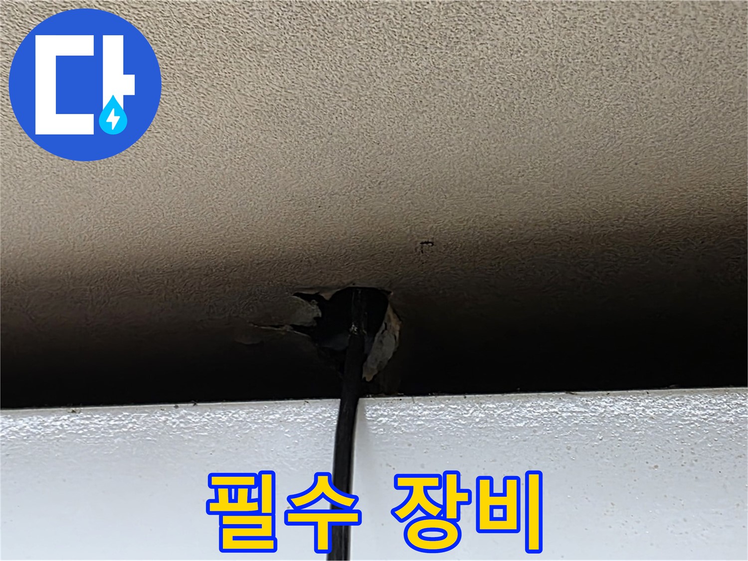 동대문구 장안동 누수 - 누수 탐지에 내시경 카메라 필수
