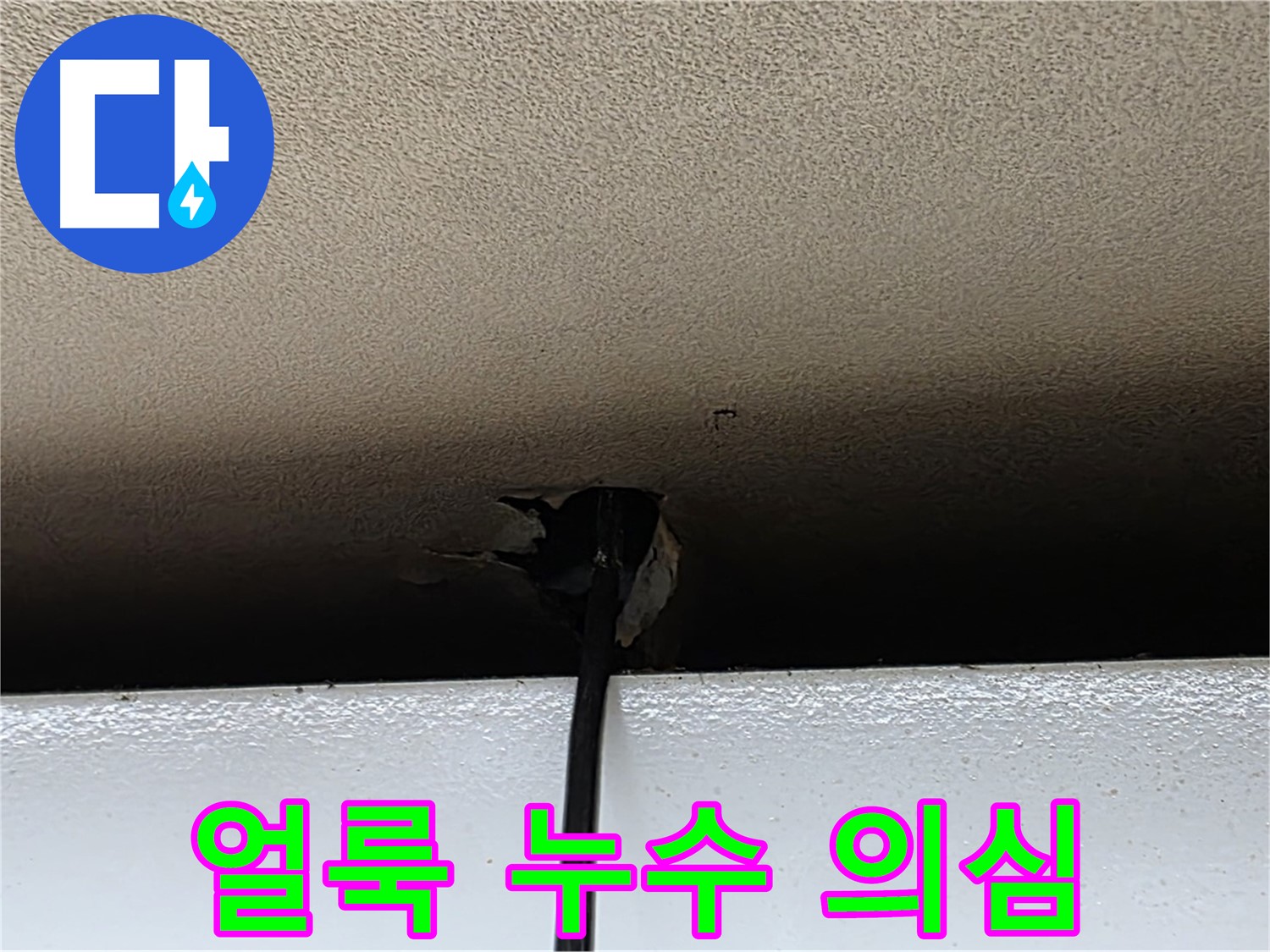 동대문구 장안동 누수 - 천장 구멍 주변 얼룩, 누수 의심