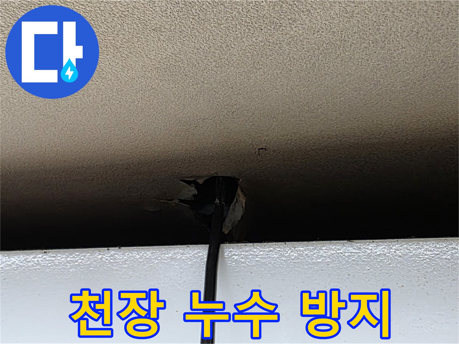 동대문구 장안동 누수 - 천장 누수 방지로 쾌적한 환경 조성