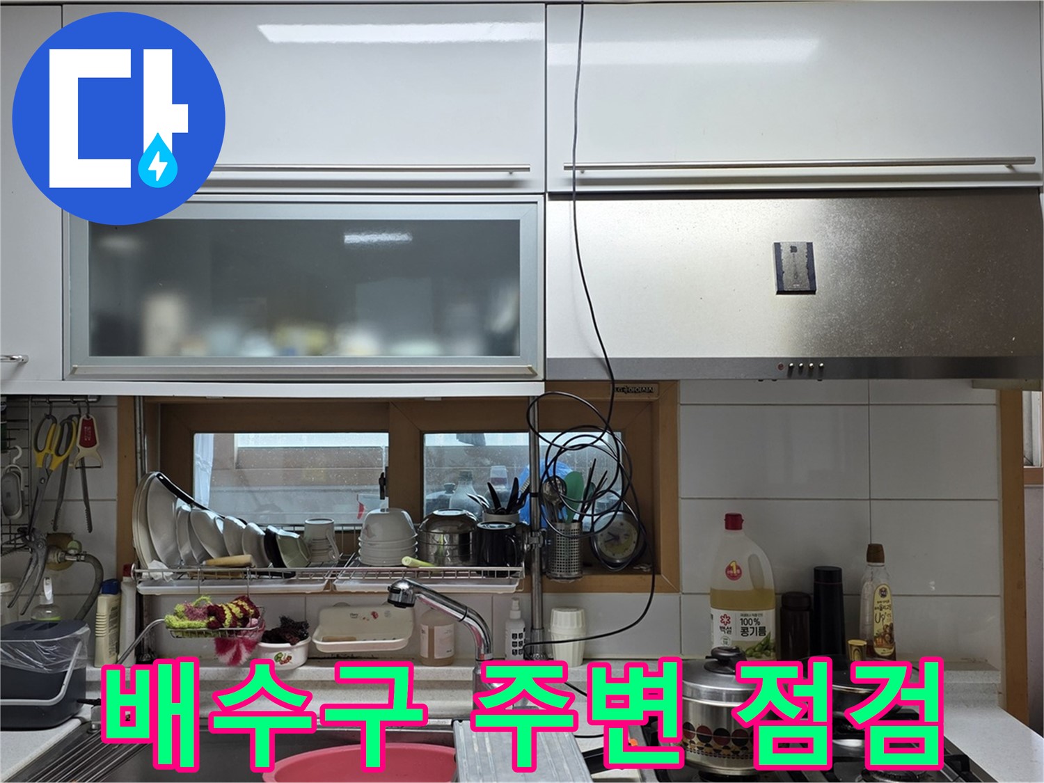 동대문구 장안동 르.메이에르 - 주방 싱크대 배수구 주변 누수를 꼼꼼하게 점검하고 있습니다.