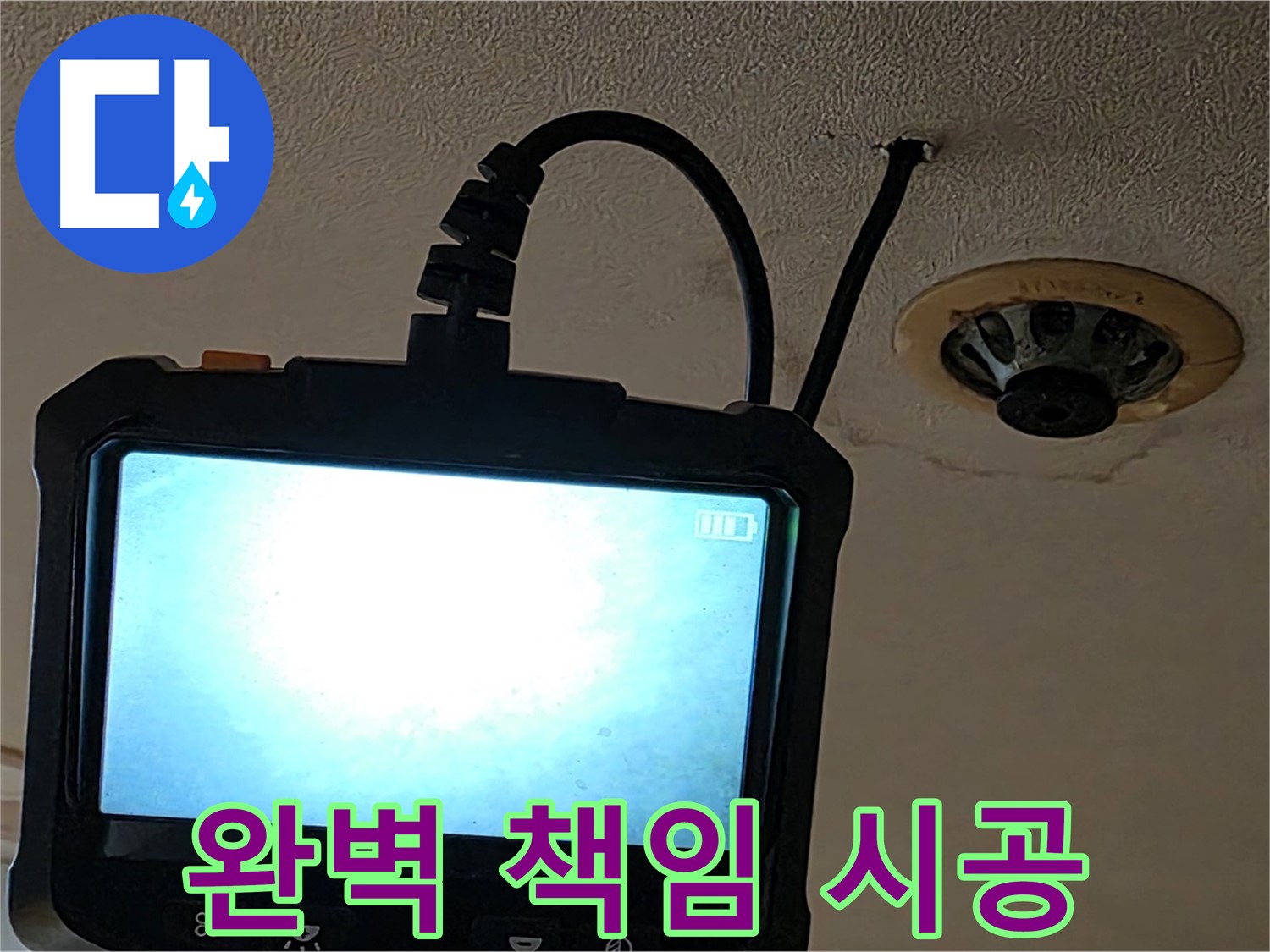 동대문구 장안동 스프링클러 누수 - 내시경 후 책임 시공