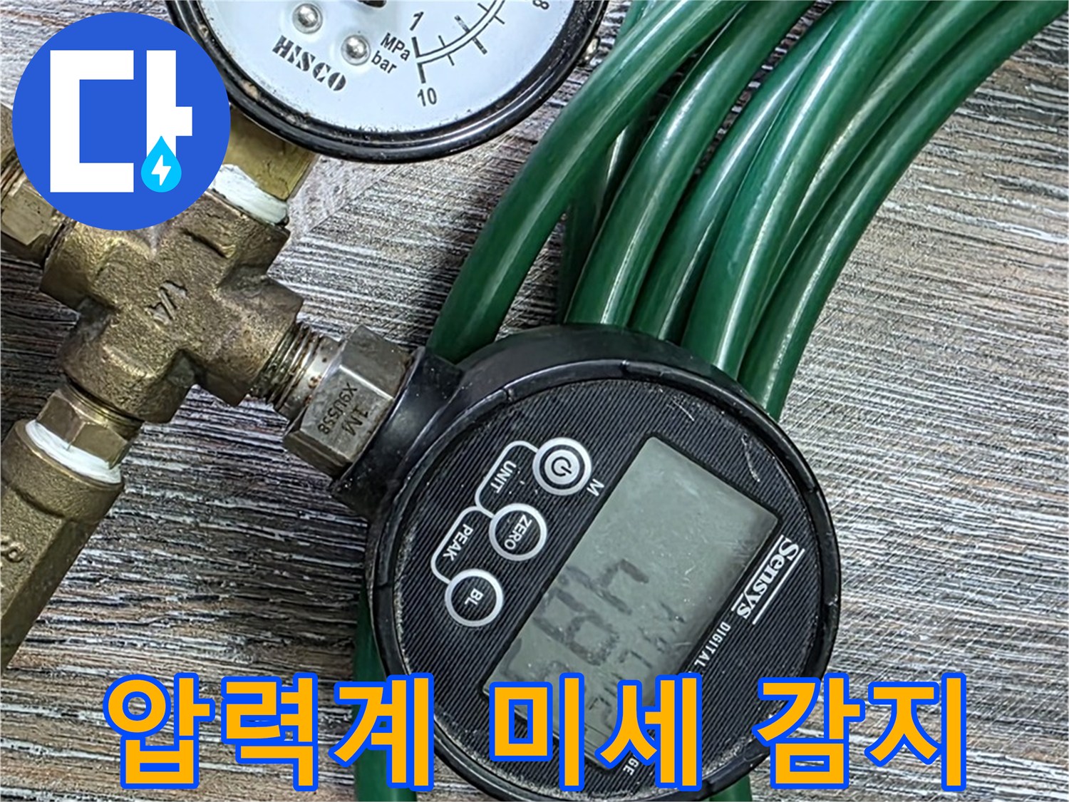 디지털 압력계 - 미세한 압력 변화까지 감지 - 디지털 압력계를 사용하여 누수 위치를 정확하게 찾아냅니다 - 장안동 누수 문제 해결!