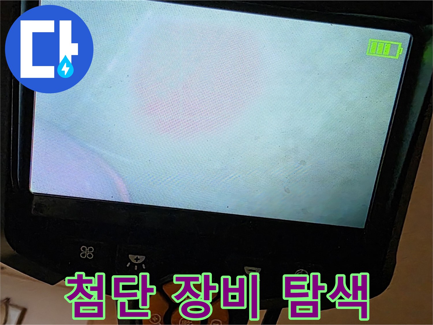 르.메이에르 장안타운 누수 - 첨단 장비를 사용하여 누수 지점을 탐색하고 있습니다.