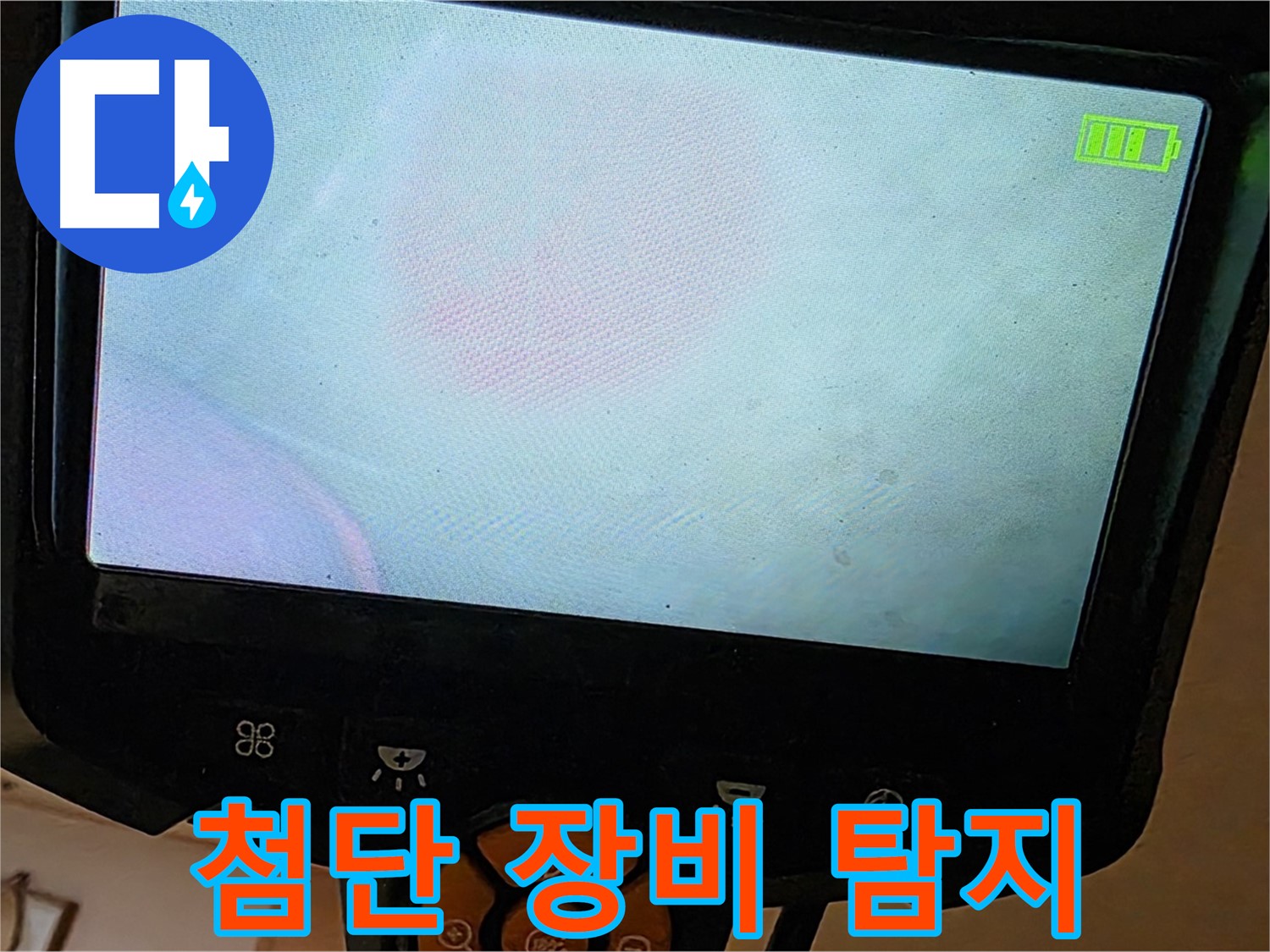 르.메이에르 장안타운 누수 탐지 - 첨단 장비를 사용하여 숨은 누수 지점을 찾고 있습니다.