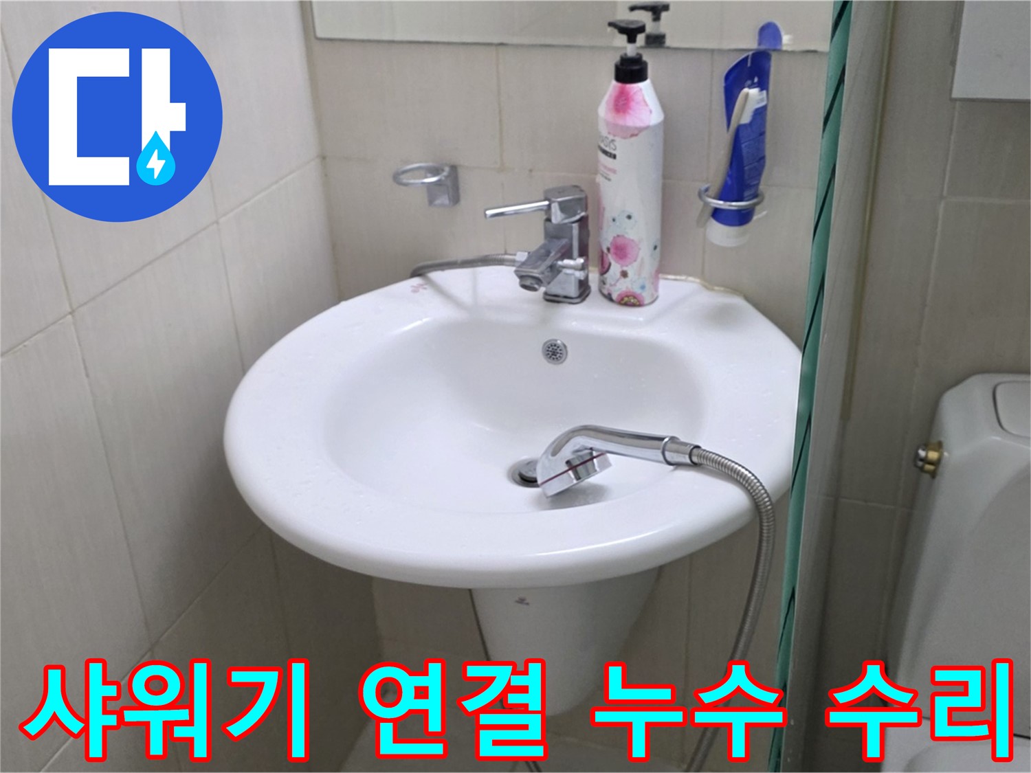 세면대 샤워기 연결 부위 누수 - 연결 부위를 튼튼하게 보수하여 누수를 완벽하게 해결했습니다.