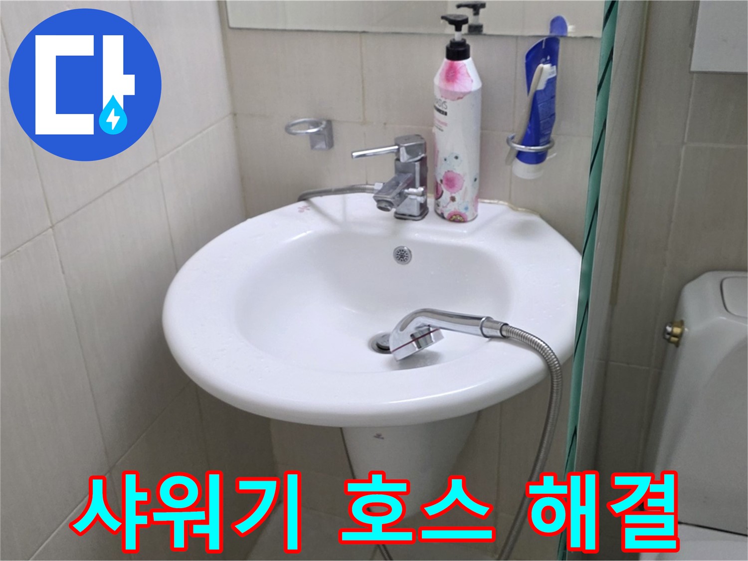 세면대 샤워기 호스 누수 - 꼼꼼한 점검과 완벽한 해결로 누수 걱정 끝!