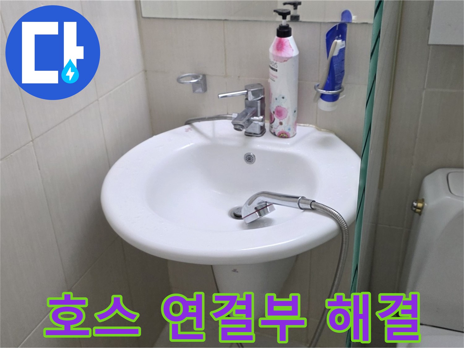세면대 샤워기 호스 연결부 누수 - 꼼꼼하게 점검하고 완벽하게 마무리했습니다.