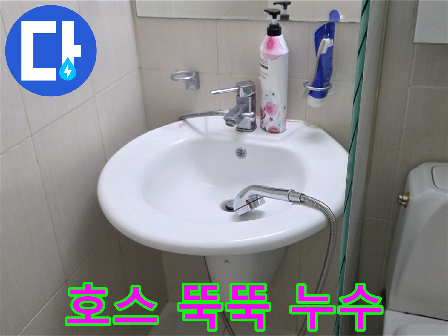 세면대 샤워기 호스에서 뚝뚝 떨어지는 누수 - 신속하게 해결했습니다.