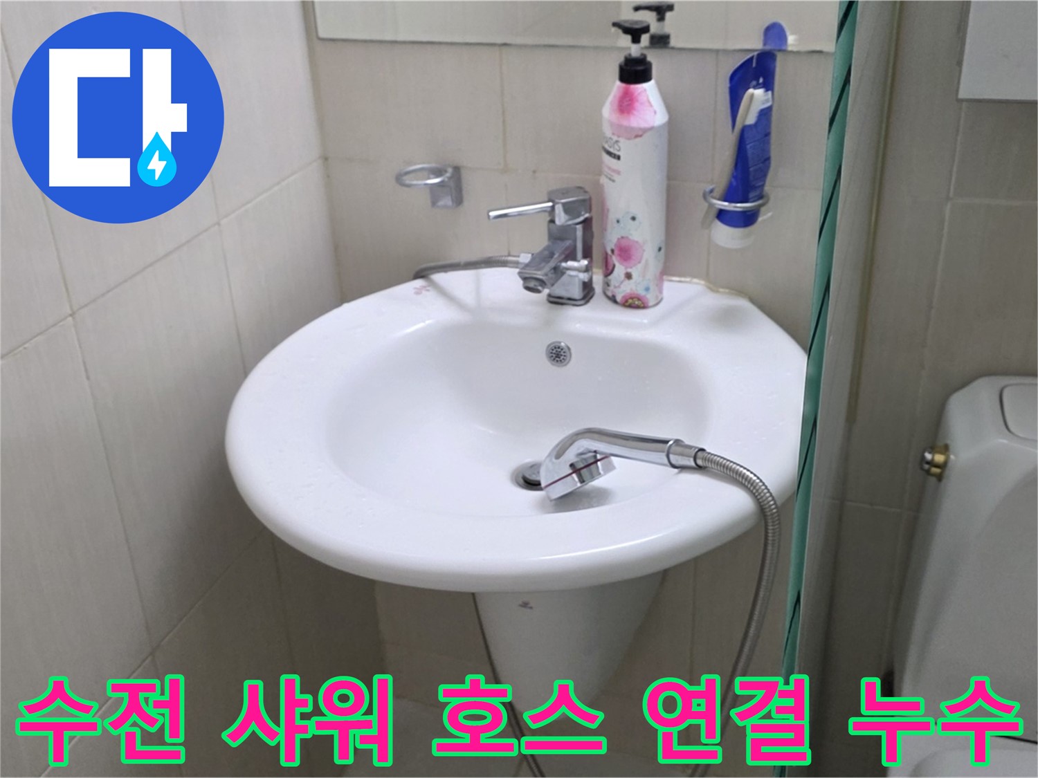 세면대 수전 샤워 호스 연결부에서 발생한 누수 - 연결 부위 조임 및 부품 교체로 해결했습니다.