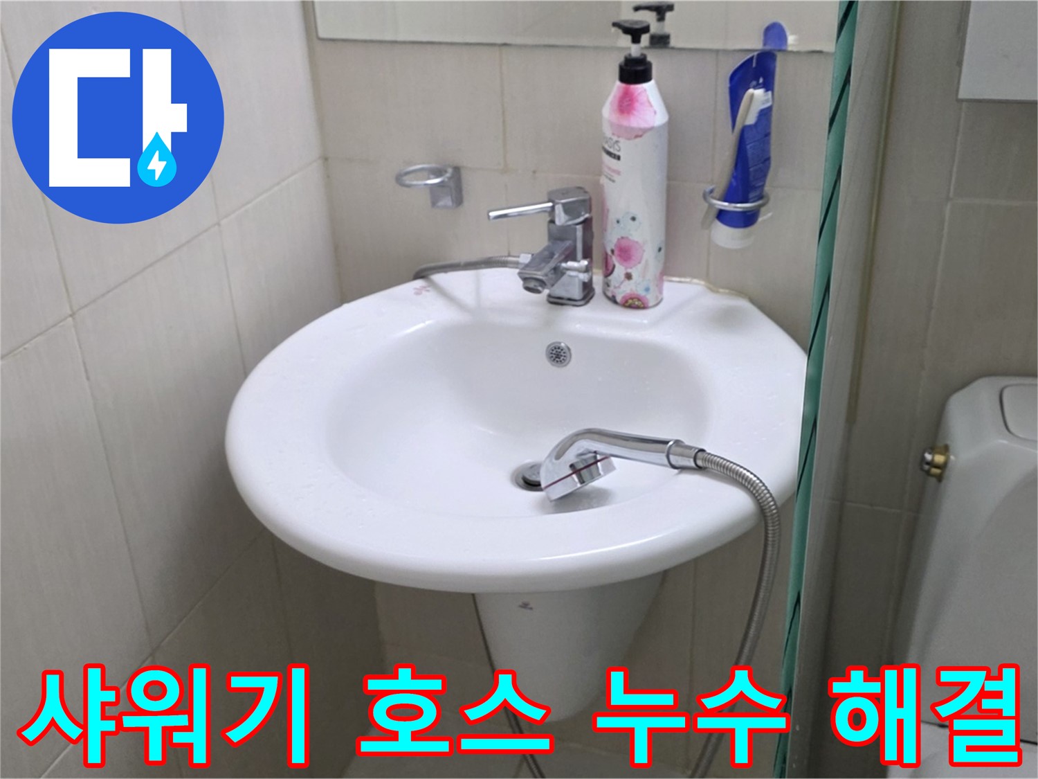 세면대 옆 샤워기 호스 누수 - 노후된 호스를 교체하고 꼼꼼하게 마무리했습니다.