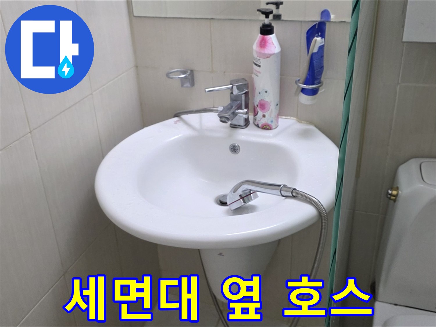 세면대 옆 샤워기 호스 누수 - 물이 뚝뚝 떨어지는 누수를 신속하게 해결했습니다.