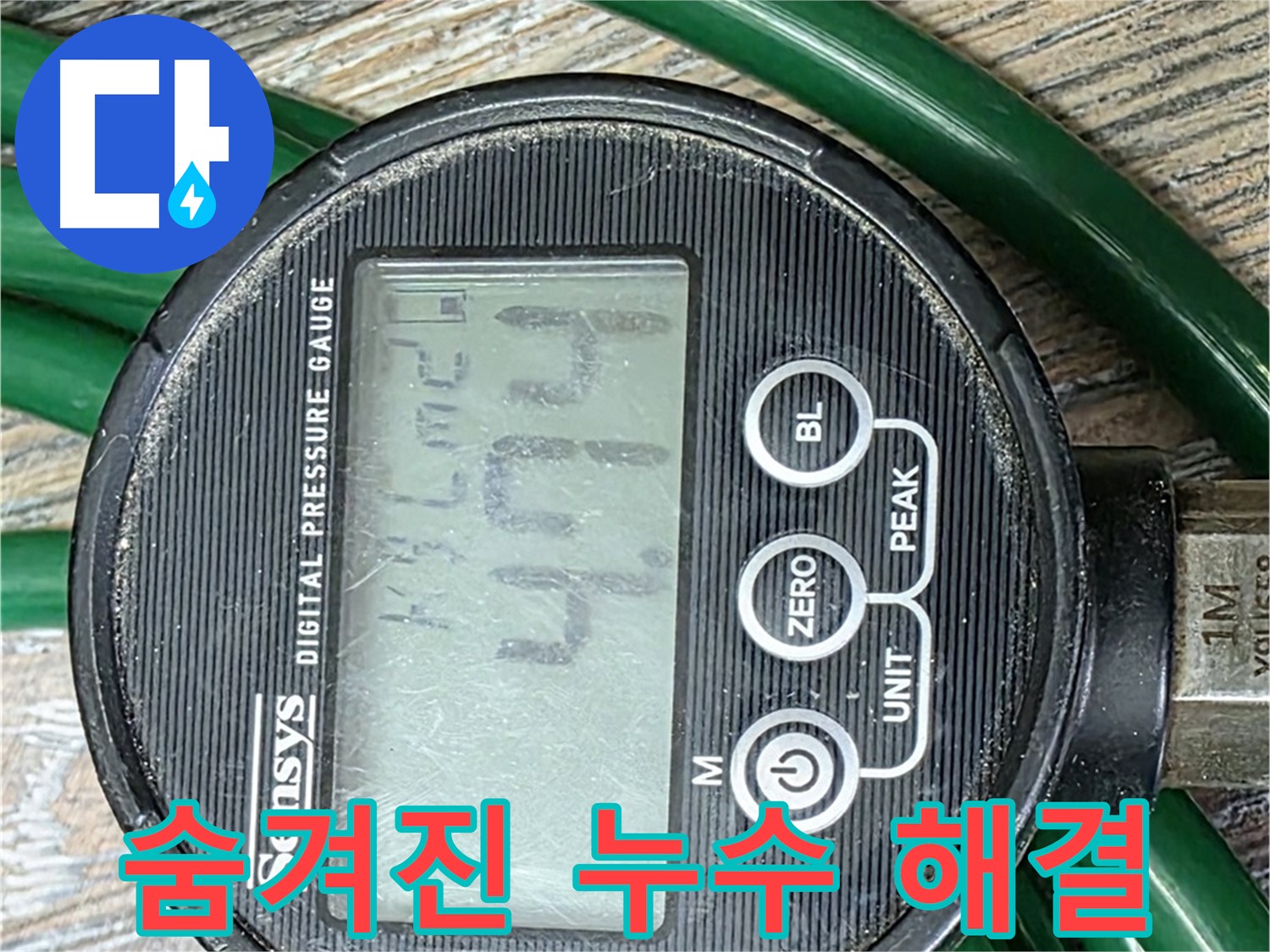 압력 측정으로 숨겨진 누수까지 해결 - 첨단 장비와 숙련된 기술의 만남.