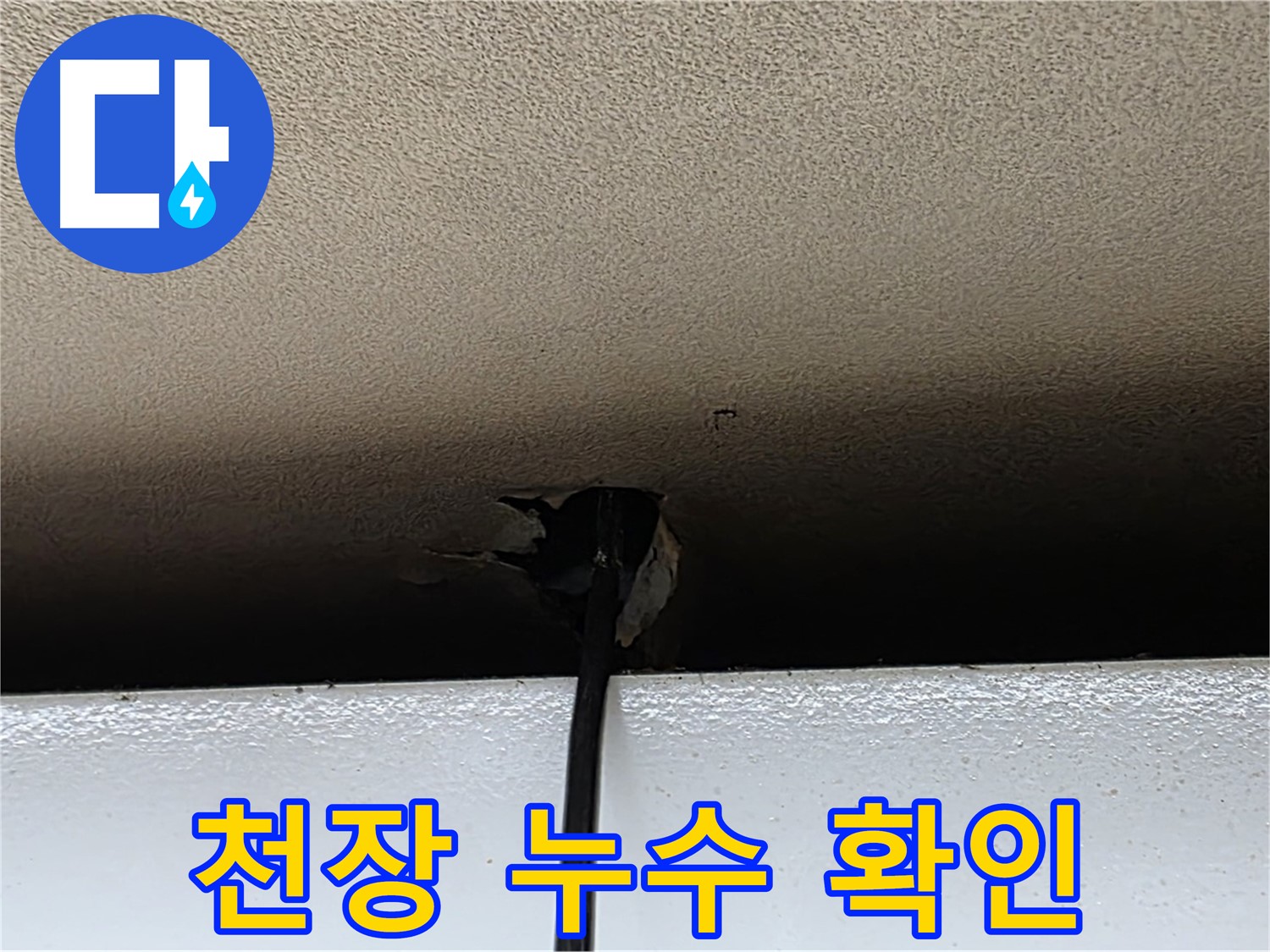 장안동 누수 - 천장 누수 부위 정확한 위치 확인
