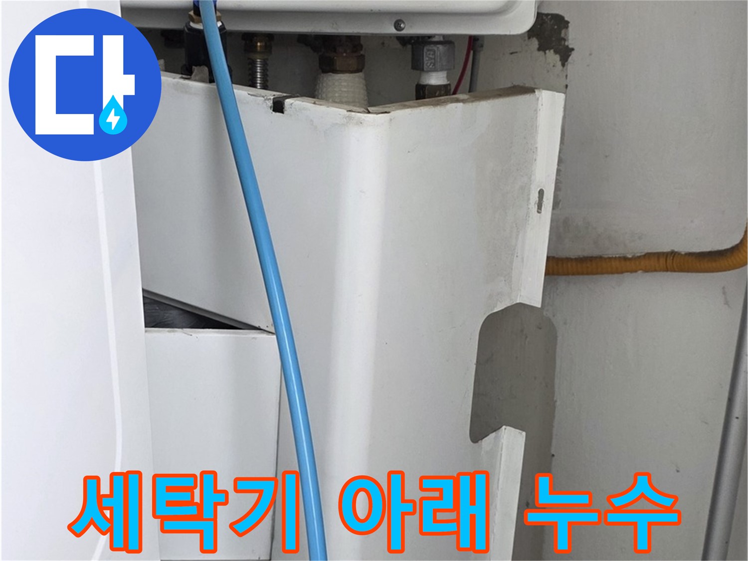장안동 르.메이에르 세탁기 누수 해결 - 세탁기 아래에서 발생하는 누수 문제를 완벽하게 해결합니다.