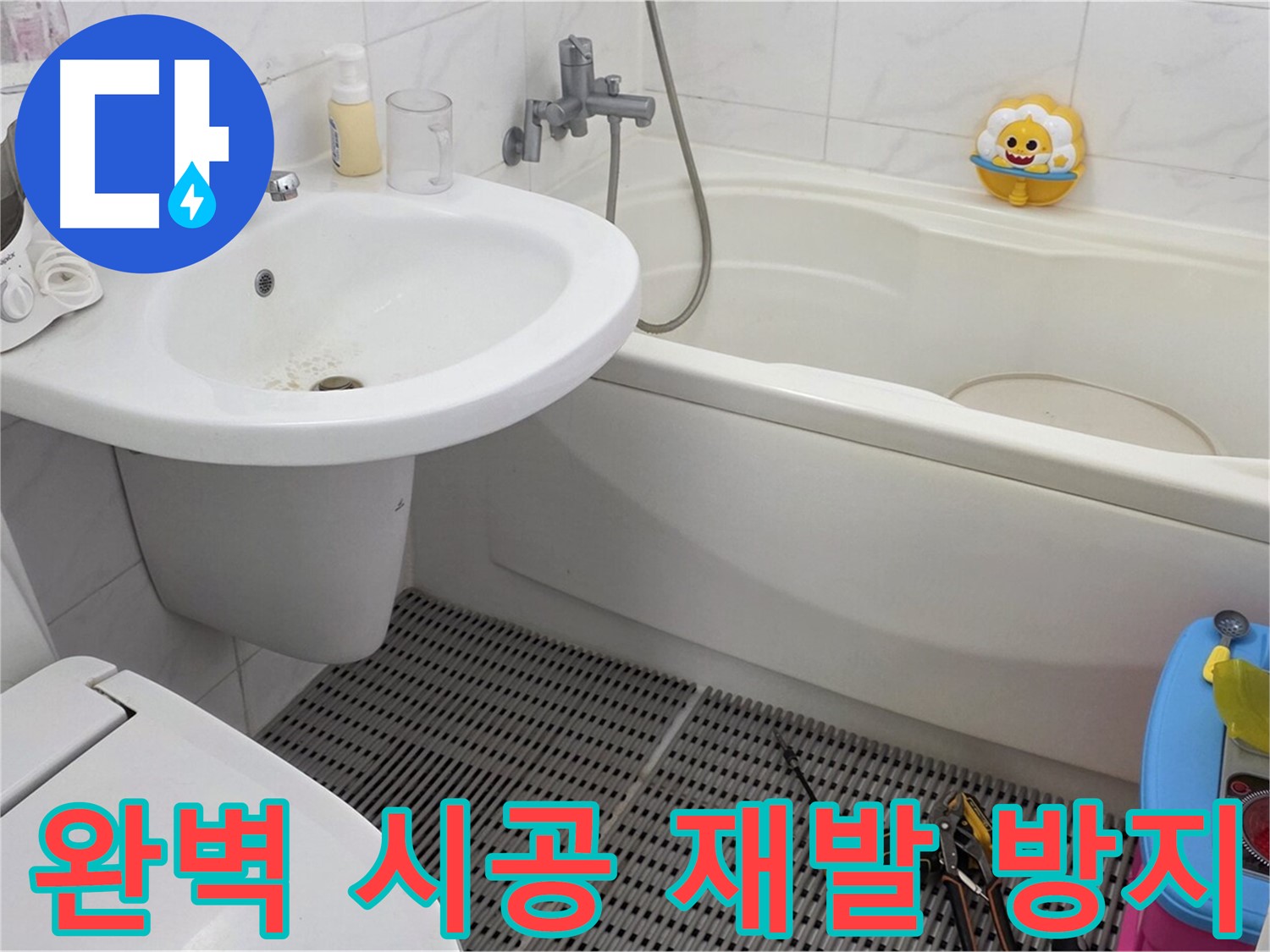 장안동 르.메이에르 아파트 - 세면대 누수 - 완벽한 시공으로 누수 재발을 방지합니다 - 꼼꼼한 시공만이 누수 문제를 근본적으로 해결할 수 있습니다.