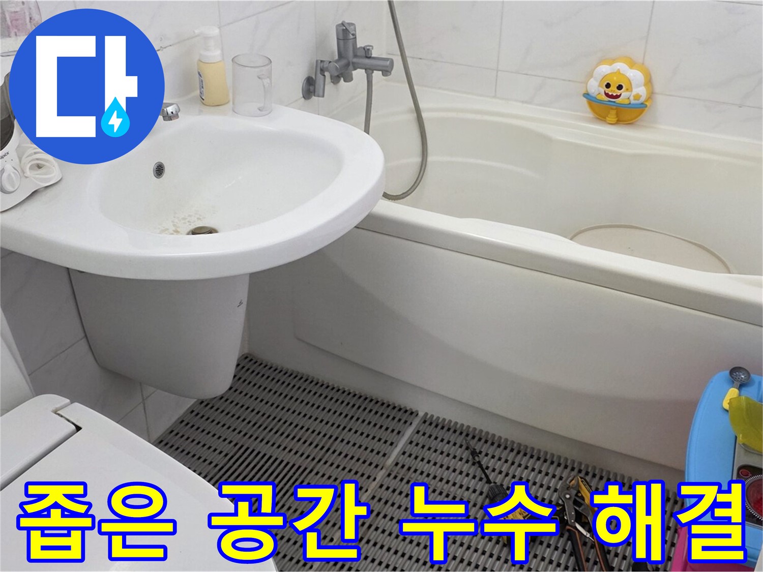 장안동 르.메이에르 아파트 욕실 - 세면대와 변기 사이 좁은 공간 누수도 문제없이 해결합니다 - 꼼꼼한 기술력으로 완벽하게 시공합니다.