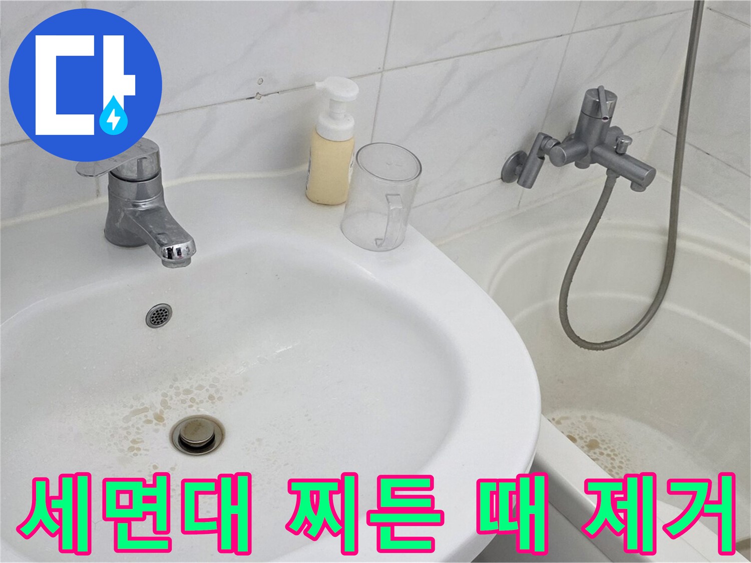장안동 르.메이에르 장안타운 세면대 - 찌든 때 제거를 위한 세심한 작업 과정.