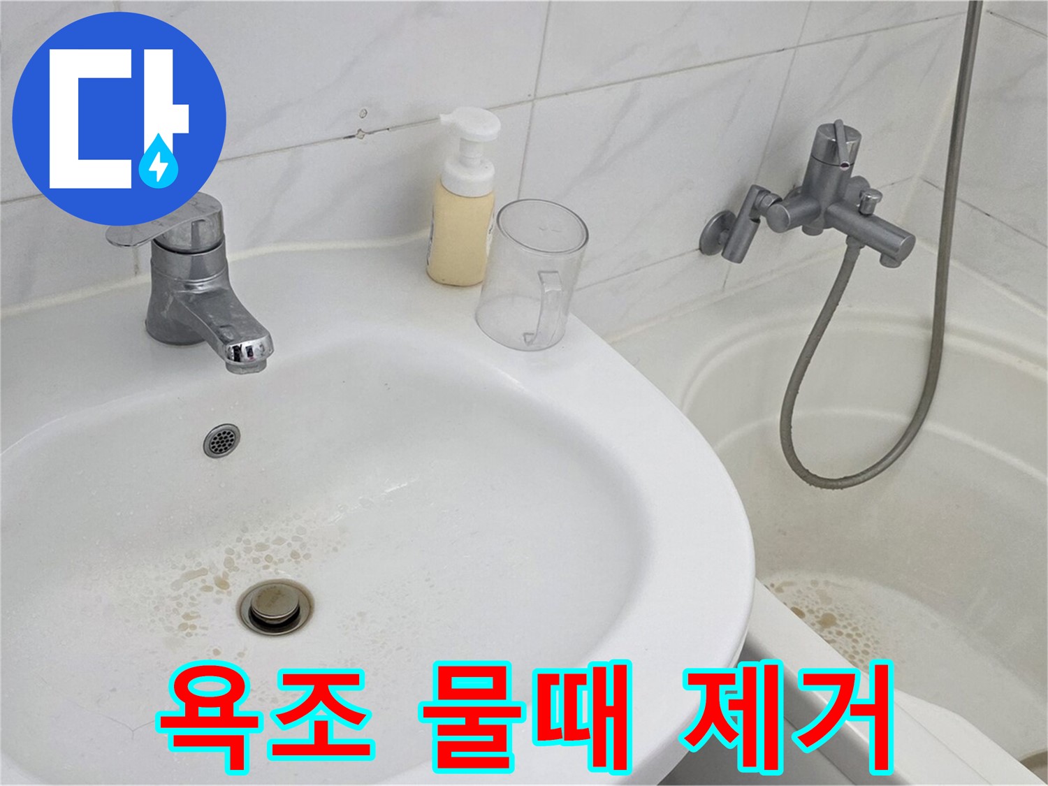 장안동 르.메이에르 장안타운 욕조 - 찌든 물때 제거로 깨끗하고 위생적인 욕조 유지.