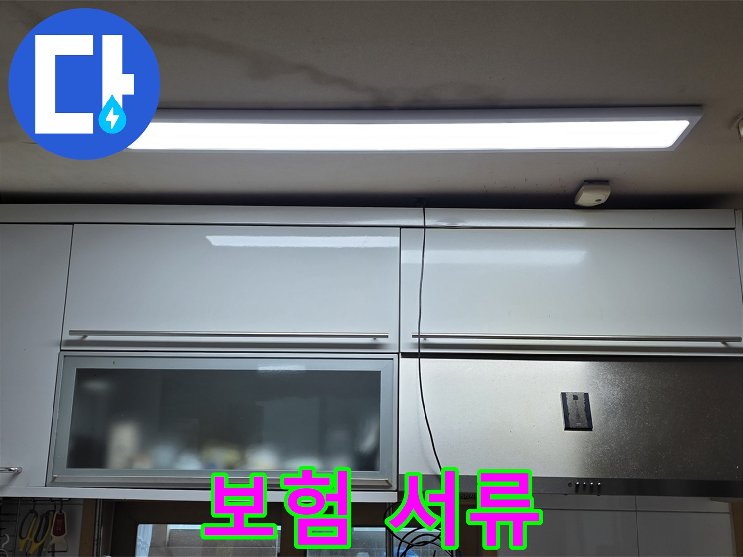 장안동 르.메이에르 장안타운 주방 누수 - 보험 청구에 필요한 서류를 준비하는 모습입니다.