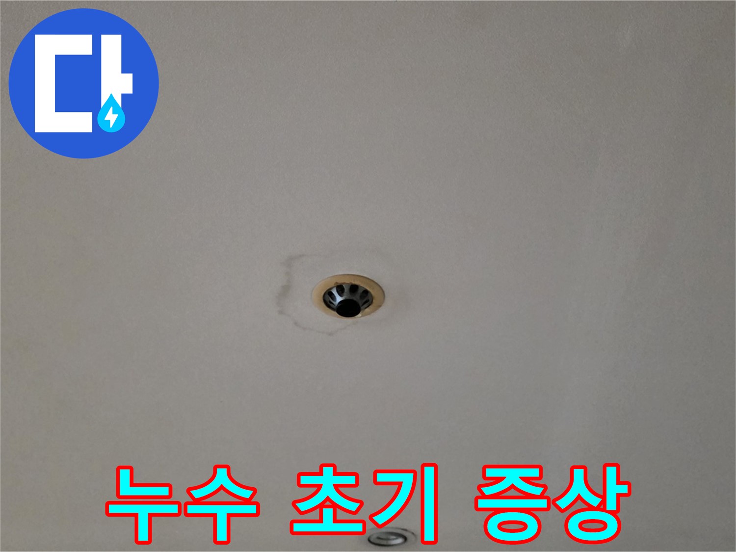 장안동 르.메이에르 장안타운 천장 누수 - 누수 초기 증상 발견과 빠른 대처