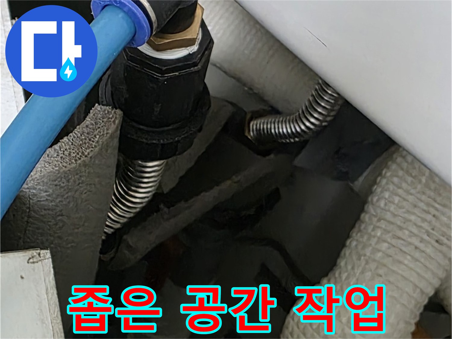 장안동 아파트 누수 - 좁은 공간에서도 능숙하게 배관 작업을 진행합니다.