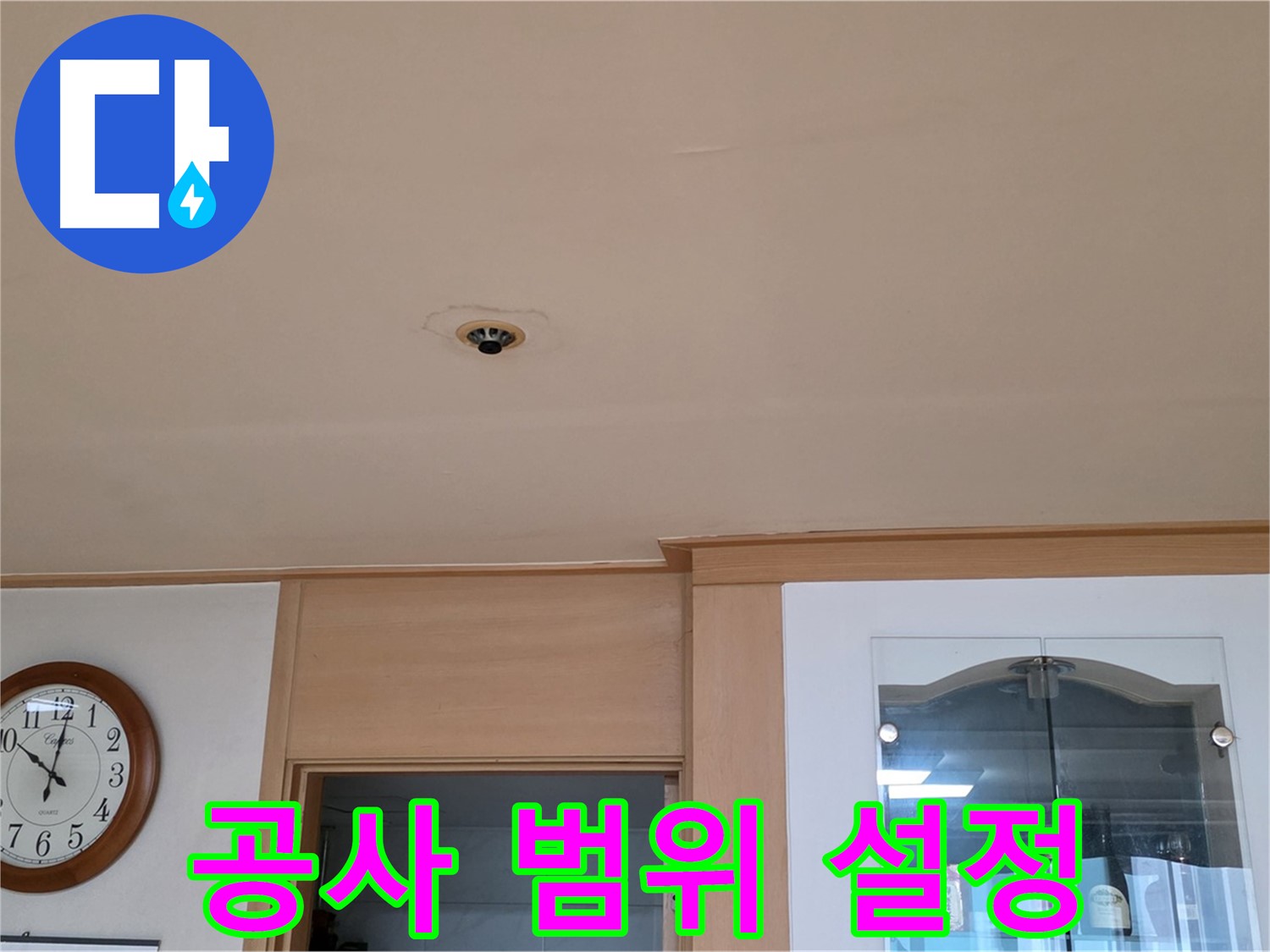 천장 누수 공사 범위 설정 - 동대문구 누수