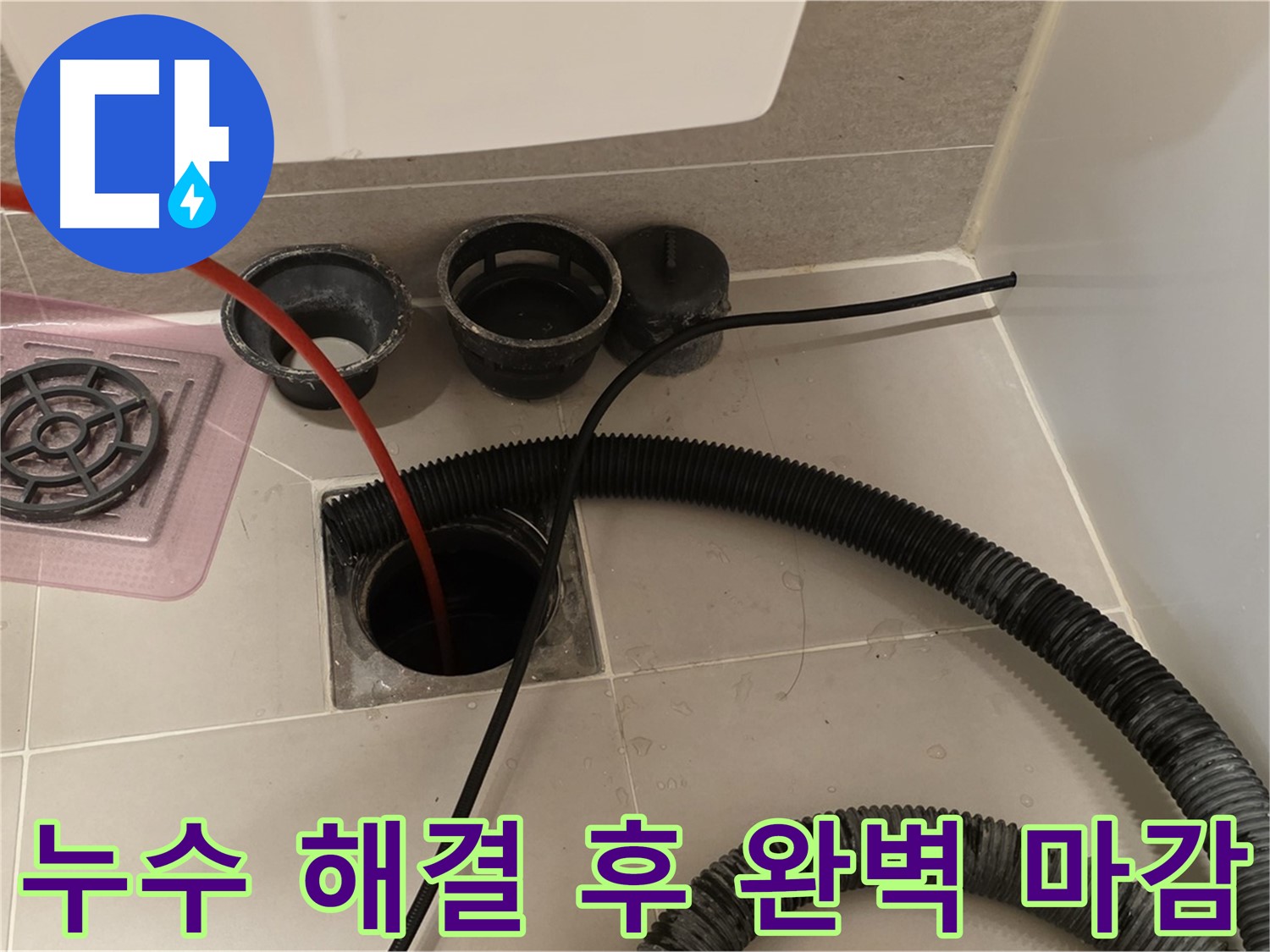 누수 해결 후 완벽 마감 - 꼼꼼한 시공으로 누수 걱정 없이 안심