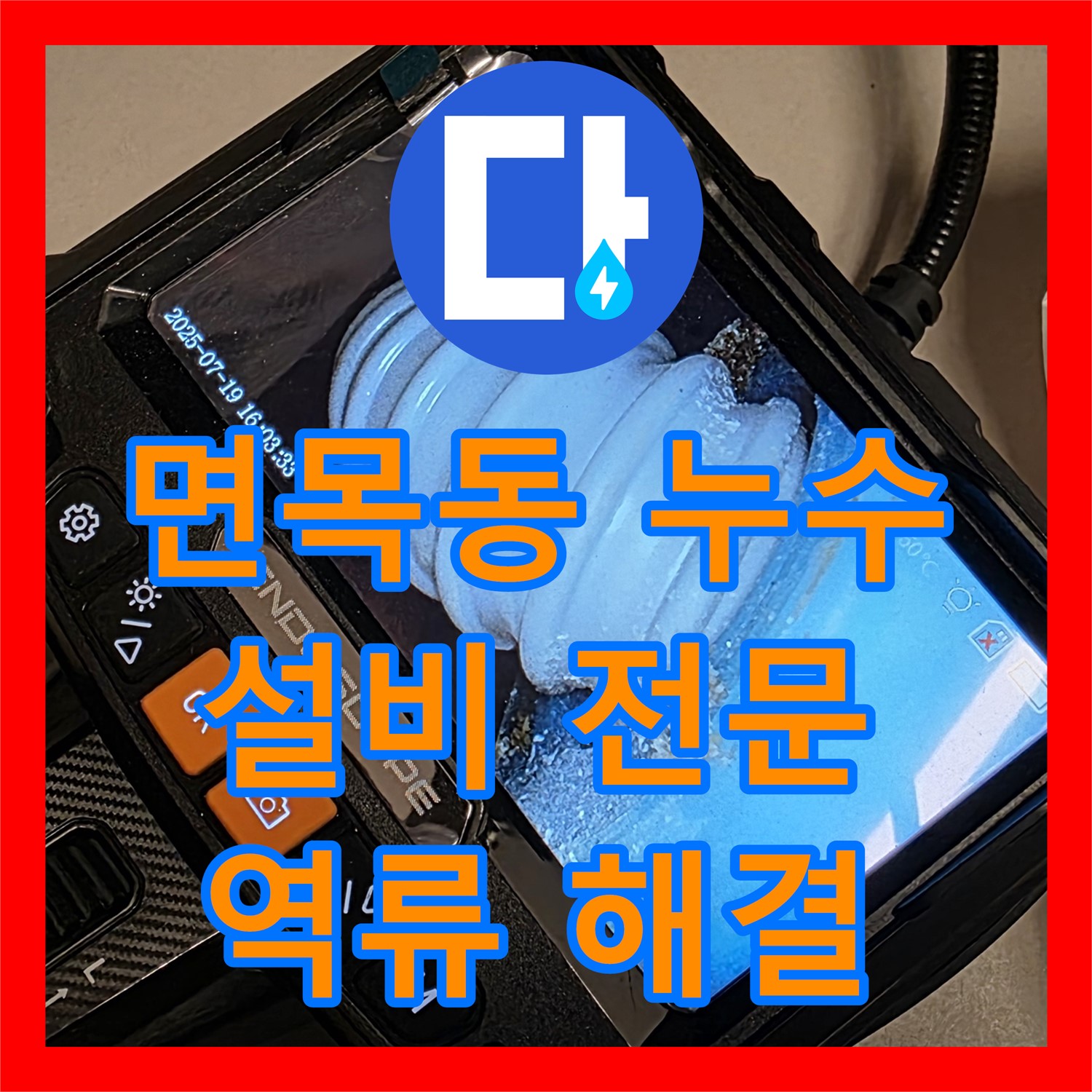 누수설비, 면목동에서 앙카볼트 막힘으로 인한 역류 해결