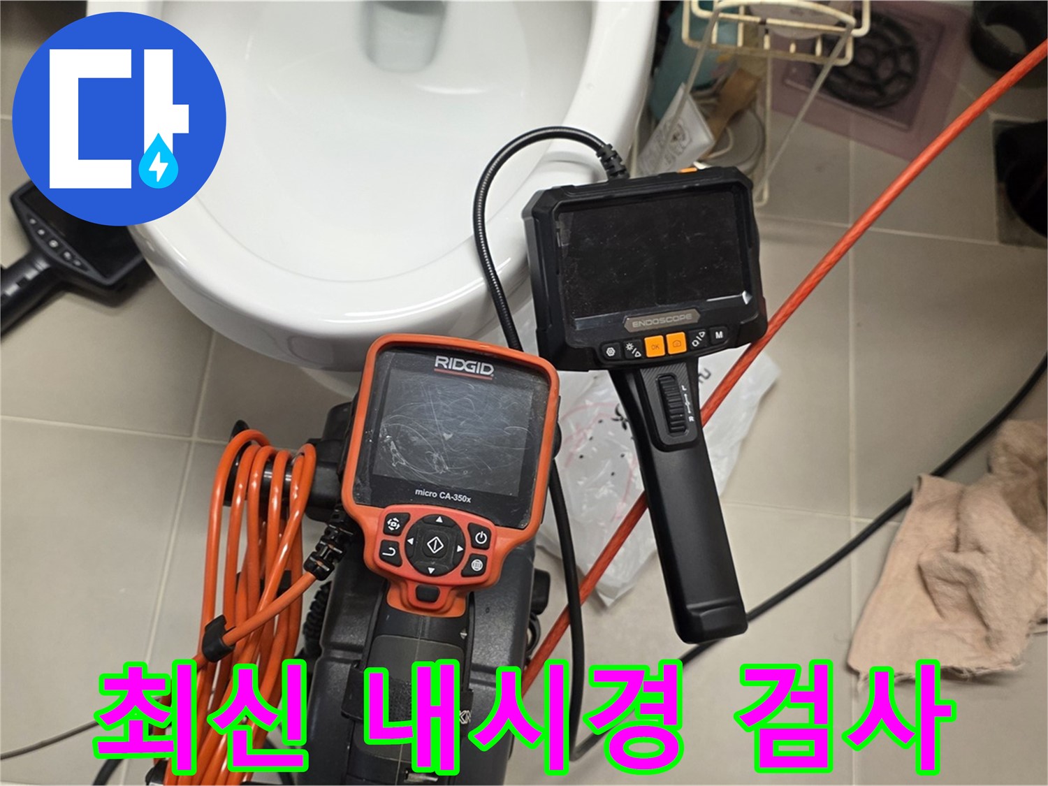 면목동 누수 - 최신 내시경으로 배관 속 샅샅이 검사