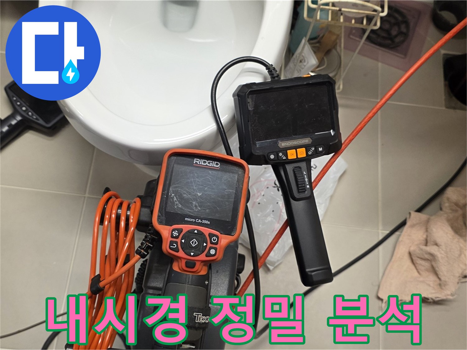 면목동 누수 - 최첨단 내시경으로 누수 원인 정밀 분석