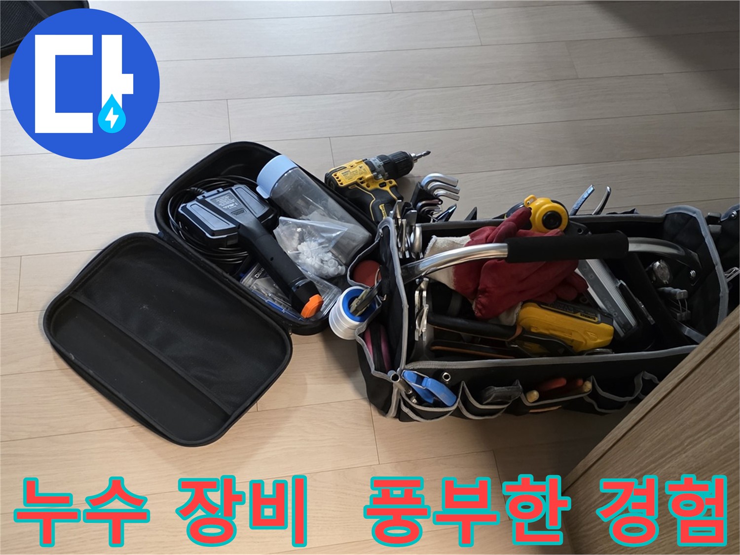면목동 누수 해결 - 장비만큼 중요한 것은 풍부한 경험