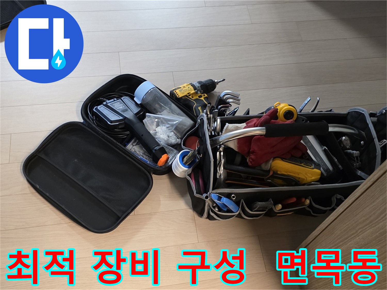 면목동 누수 해결을 위한 최적의 장비 구성