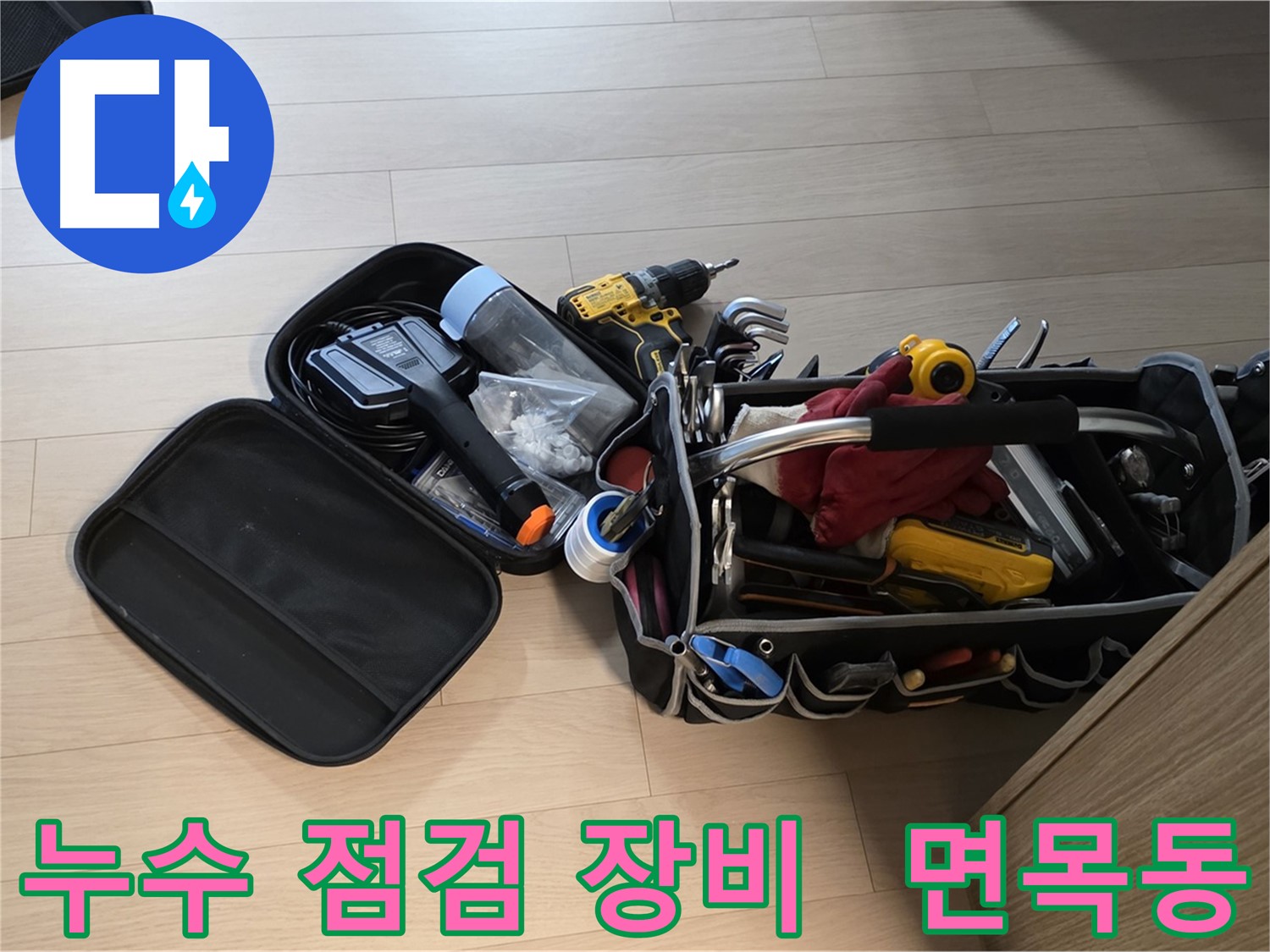면목동 누수 현장에서 꼼꼼한 누수 점검을 위한 장비