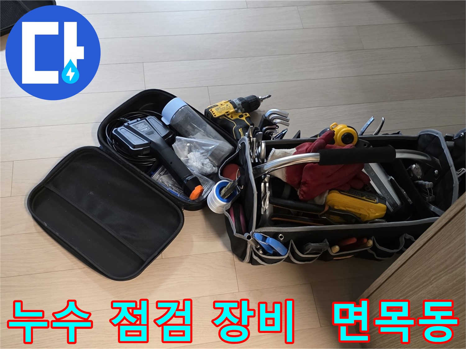 면목동 누수 현장에서 꼼꼼한 누수 점검을 위한 장비