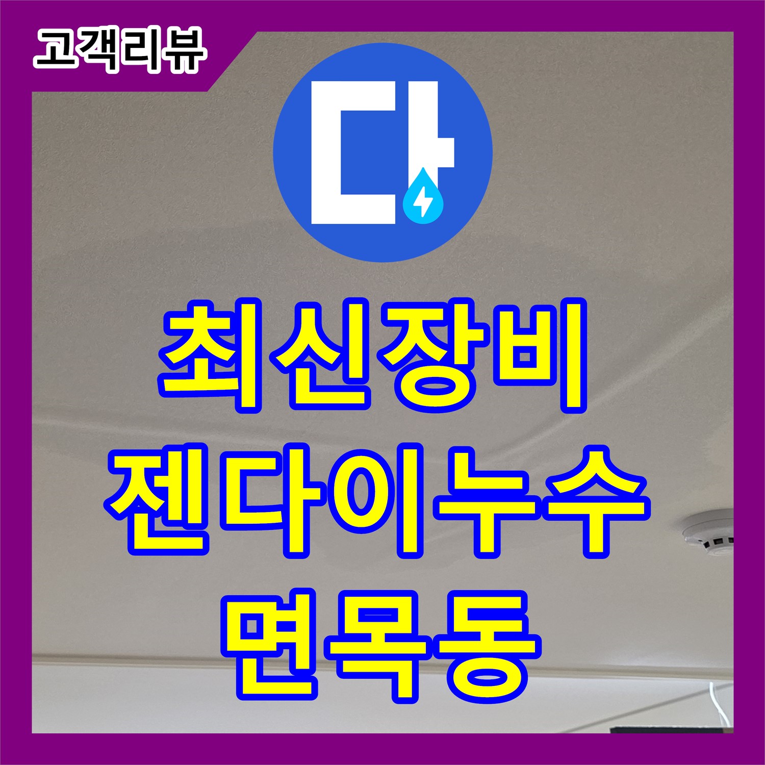 면목동 누수탐지, 최신 장비로 찾아낸 욕실 젠다이 시공 불량 누수