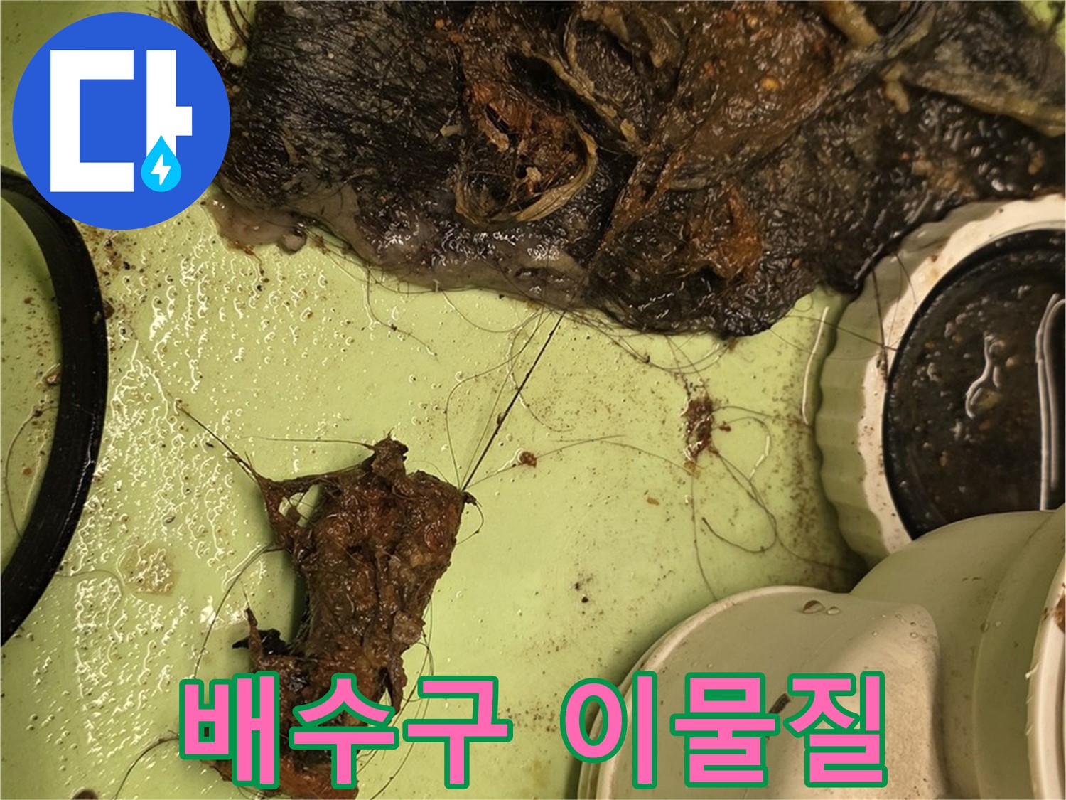 면목동 사가정 센트럴아이파크 세면대 배수구 속 이물질 - 막힘의 주범인 머리카락과 찌꺼기