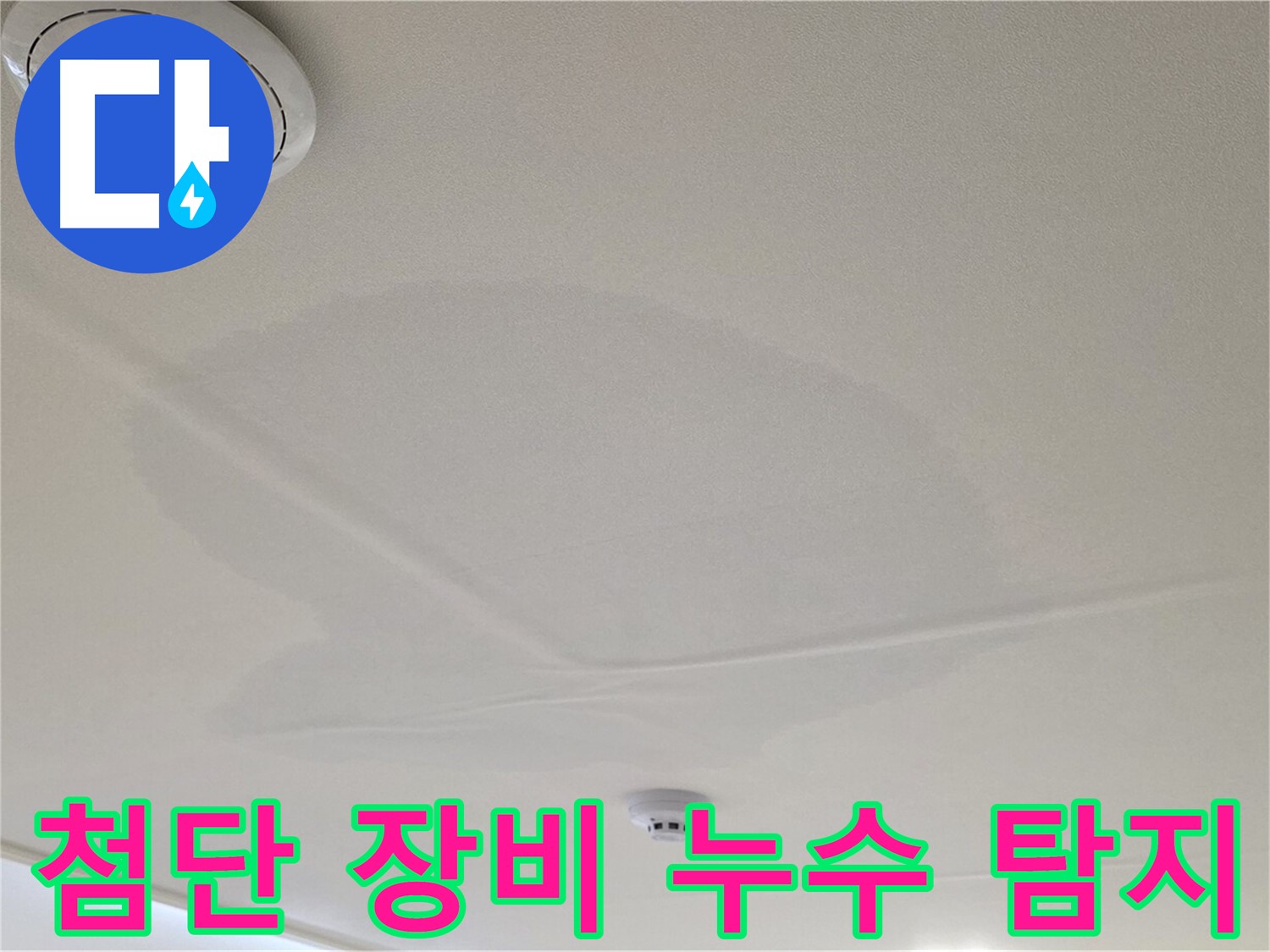 면목동 사가정 센트럴아이파크 아파트 천장 누수 - 첨단 장비 이용 누수 탐지