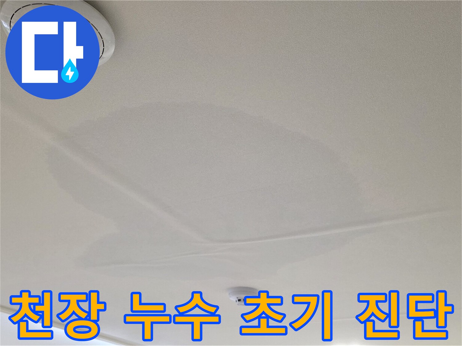 면목동 사가정 센트럴아이파크 아파트 천장 누수 - 초기 누수 상황 진단